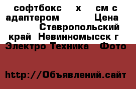 софтбокс 120х180 см с адаптером Bowens › Цена ­ 5 000 - Ставропольский край, Невинномысск г. Электро-Техника » Фото   